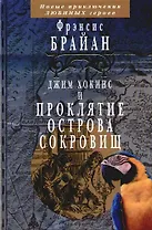 Джим Хокинс и проклятие Острова Сокровищ. Брайан Ф. (Клуб 36,6)