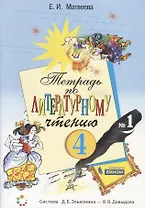 Тетрадь по литературному чтению №1. 4 класс начальной школы