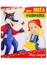 Мир сказок