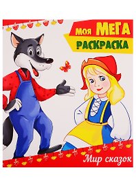 Мир сказок