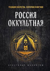 Россия оккультная. Традиции язычества, эзотерики и мистики
