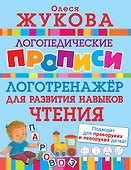 Логотренажер для развития навыков чтения - 0