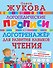 Логотренажер для развития навыков чтения - 0
