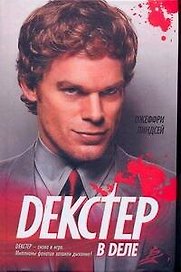Декстер в деле:  [роман]