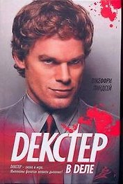 Декстер в деле:  [роман]