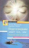 Подсознание может всё, или управляем энергией желаний - 0