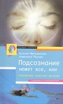 Подсознание может всё, или управляем энергией желаний