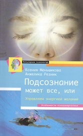 Подсознание может всё, или управляем энергией желаний