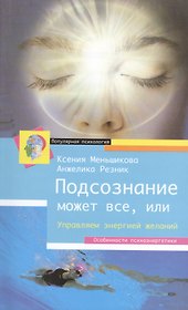 Подсознание может всё, или управляем энергией желаний