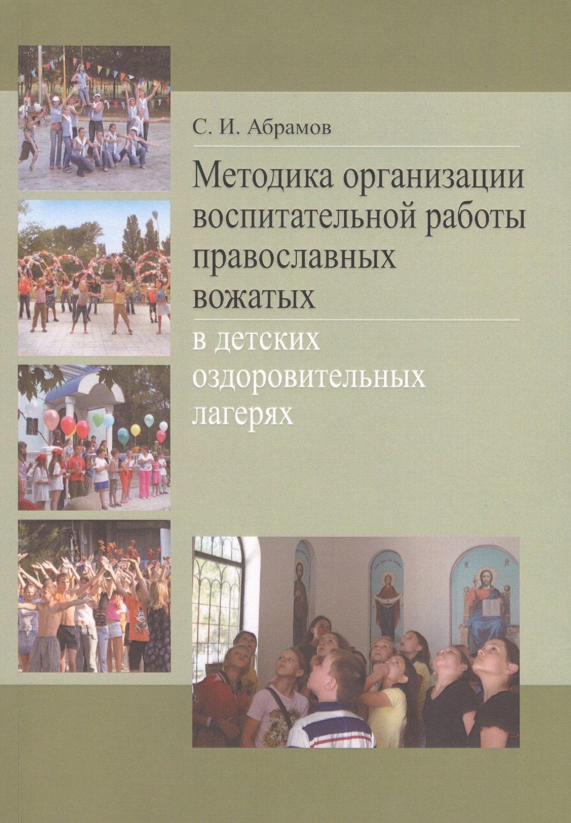

Методика организации воспитательной работы православных вожатых в детских оздоровительных лагерях. Методическое пособие для студентов педагогических вузов