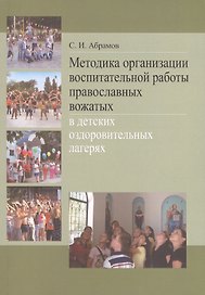 Методика организации воспитательной работы православных вожатых в детских оздоровительных лагерях. Методическое пособие для студентов педагогических вузов