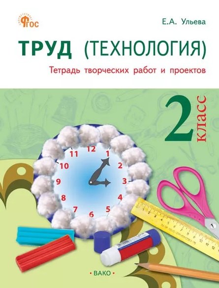 

Труд (Технология). 2 класс. Тетрадь творческих работ и проектов. ФГОС Новый