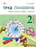 Труд (Технология). 2 класс. Тетрадь творческих работ и проектов. ФГОС Новый - 0