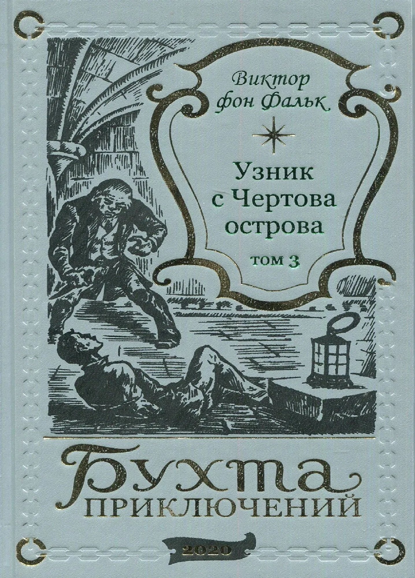 

Дрейфус - узник с Чертова острова Том 3
