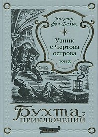 Дрейфус - узник с Чертова острова Том 3