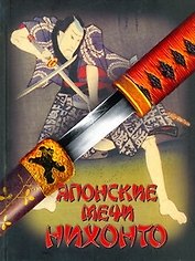 Японские мечи Нихонто