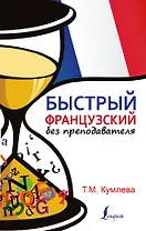 БыстрыйБезПрепода.Французский