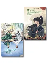 Комплект из 2 книг (Портрет многоликого бога + Тысяча эпох. Искупление )