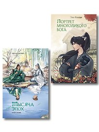 Портрет многоликого бога. Тысяча эпох: искупление. Новеллы (комплект из 2 книг)