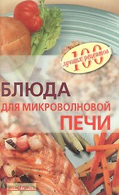 Блюда для микроволновой печи