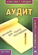 Аудит: Пособие для сдачи экзамена
