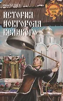История Новгорода Великого. От древнейших времен до падения