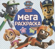 Мега раскраска. Щенячий патруль