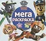 Мега раскраска. Щенячий патруль - 0