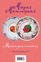 Время для счастья: На круги своя. Обычная женщина, обычный мужчина (комплект из 2 книг)