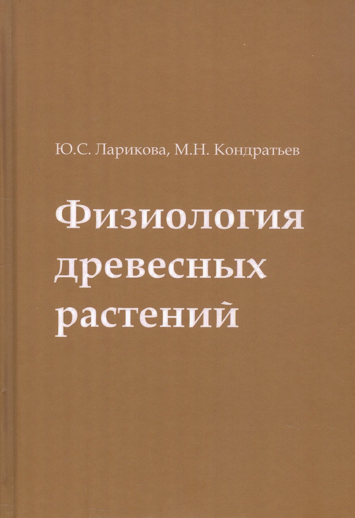

Физиология древесных растений. Учебное пособие