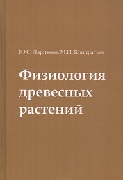 Физиология древесных растений. Учебное пособие