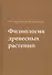 Физиология древесных растений. Учебное пособие - 0