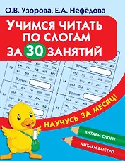 Учимся читать по слогам за 30 занятий