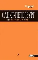 Санкт-Петербург путеводитель.