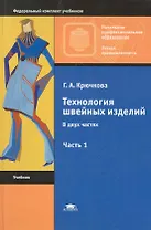 Технология швейных изделий. В 2 ч. Ч.1: учебник для нач. проф.образования / (Начальное профессиональное образование). Крючкова Г. (Академия)