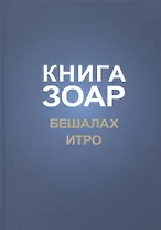 Книга Зоар Главы Бешалах Итро (ЗоарДлВс)