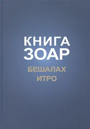 Книга Зоар Главы Бешалах Итро (ЗоарДлВс)