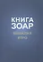 Книга Зоар Главы Бешалах Итро (ЗоарДлВс) - 0