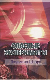 Опасные эксперименты