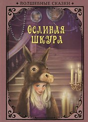 Ослиная шкура