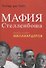 Мафия Стелленбоша. Внутри клуба миллиардеров - 0
