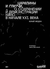 Царапины и глитчи. О сохранении и демонстрации кино в начале ХХI века