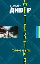 Луч.ЗД(м).Дивер Голубое Нигде