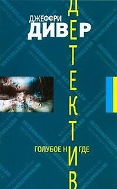 Луч.ЗД(м).Дивер Голубое Нигде
