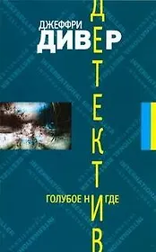 Луч.ЗД(м).Дивер Голубое Нигде