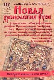 Новая хронология Руси