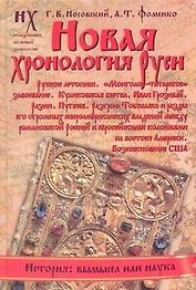 Новая хронология Руси