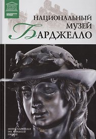 Музеи Мира книга, том 93, Национальный музей Барджелло. Флоренция