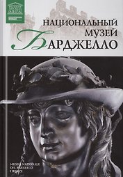 Музеи Мира книга, том 93, Национальный музей Барджелло. Флоренция