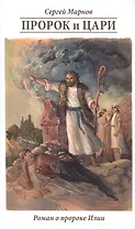 Пророк и цари. Книга о пророке Илии